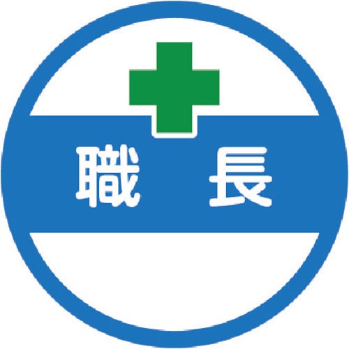 ヘルメット用ステッカー 「職長」 35Ф 10枚入