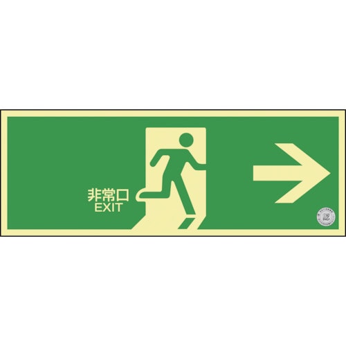 高輝度蓄光避難誘導標識(C級認定品)