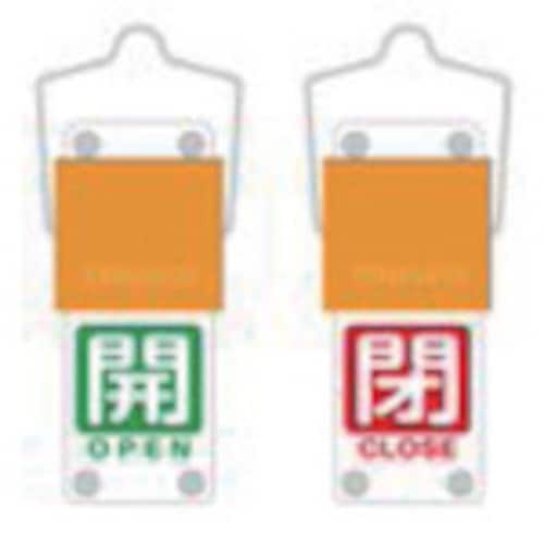 スライド式バルブ開閉札(回転タイプ)