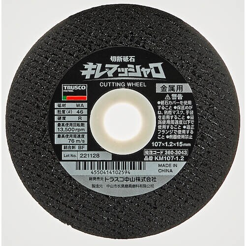 切断砥石“キレマッシャロ”