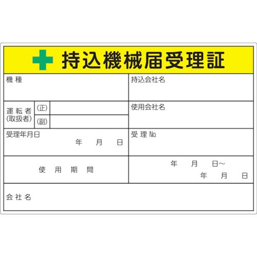 持込機械届受理証ラベル 100X150mm 5枚入