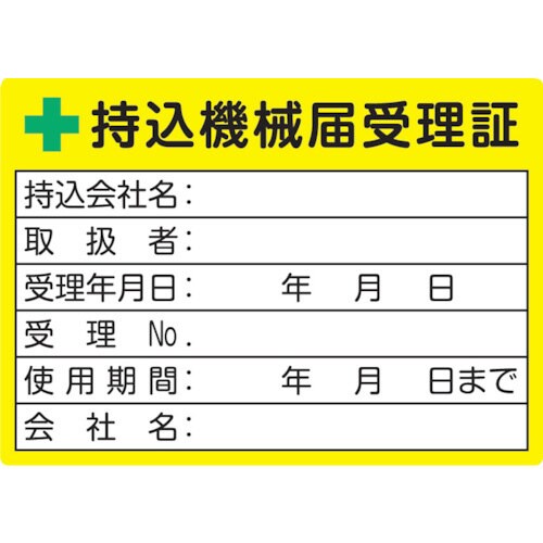 持込機械届受理証ラベル 50X70mm 5枚入