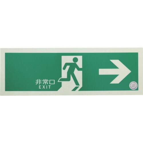 中輝度蓄光避難誘導標識(プレートタイプ)