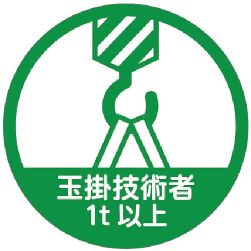 ヘルメット用作業管理関係ステッカー(10枚入)