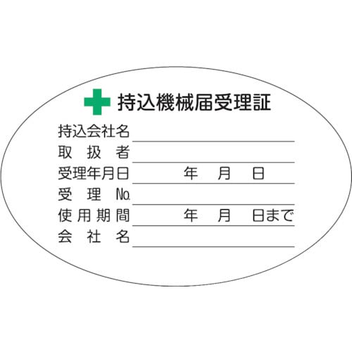持込機械届受理証ラベル 50X80mm楕円 5枚入