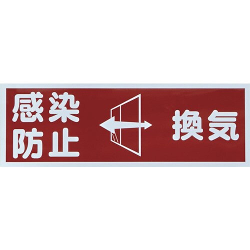 マグネット標識 「感染防止/換気」 120x360
