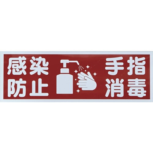 マグネット衛生標識