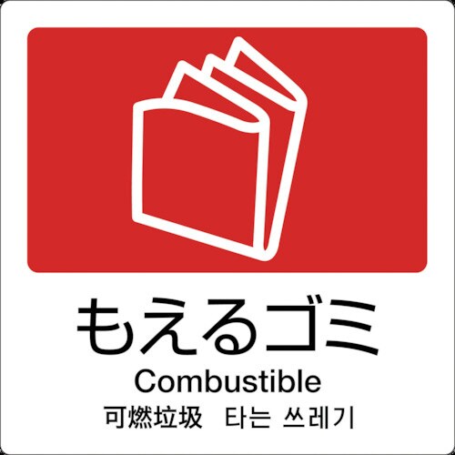 分別ラベル A−10 4ヶ国語 赤 合成紙