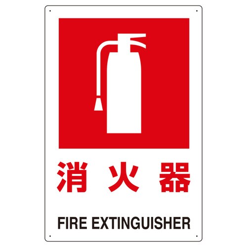 JIS規格標識 826−28B 消火器(大)
