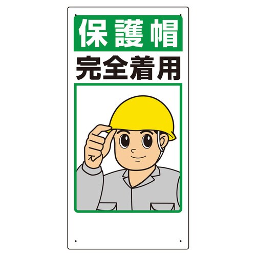 保護具関係標識 308−01 保護帽完全着用