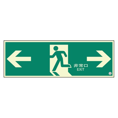 避難口誘導標識 824−03B 非常口 中 両矢印