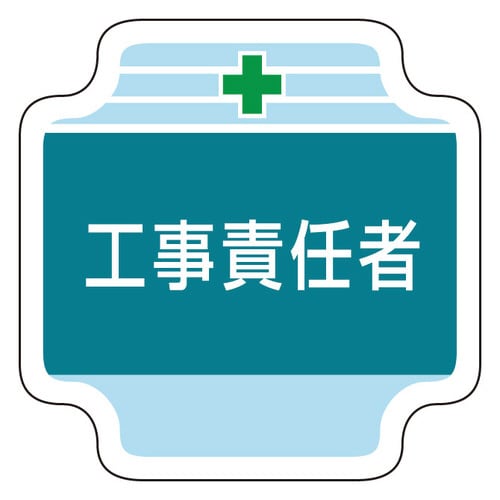作業管理関係胸章 367−41 工事責任者