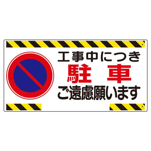 車両出入口標識 工事中につき駐車ご遠慮願います。