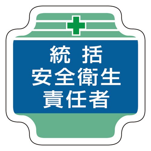 安全管理関係胸章 367−02 統括安全衛生責任者
