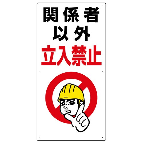 立入禁止標識 関係者以外立入禁止 307−07A