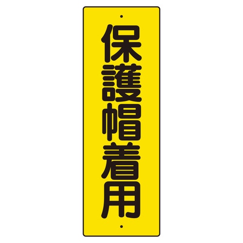 短冊型標識 359−37 保護帽着用