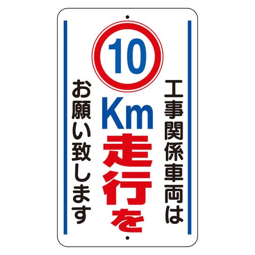 交通安全標識 10km走行をお願いします