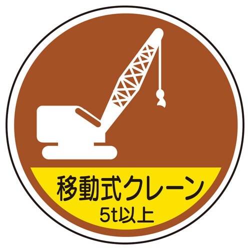 作業管理ステッカー 移動式クレーン5t以上 2枚入