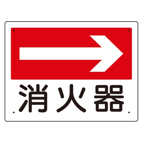 消防標識 319−20 消火器(右矢印)