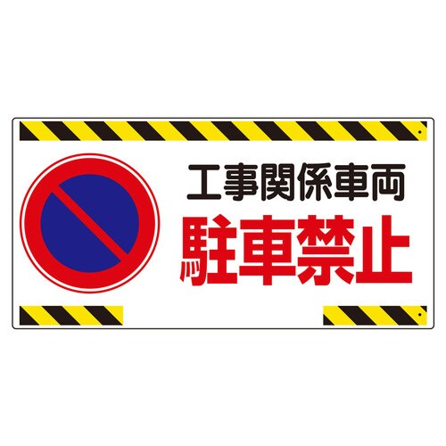 305−22 工事関係車両駐車禁止