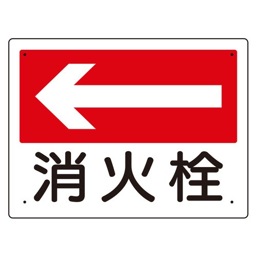 消防標識 319−23 消火栓(左矢印)