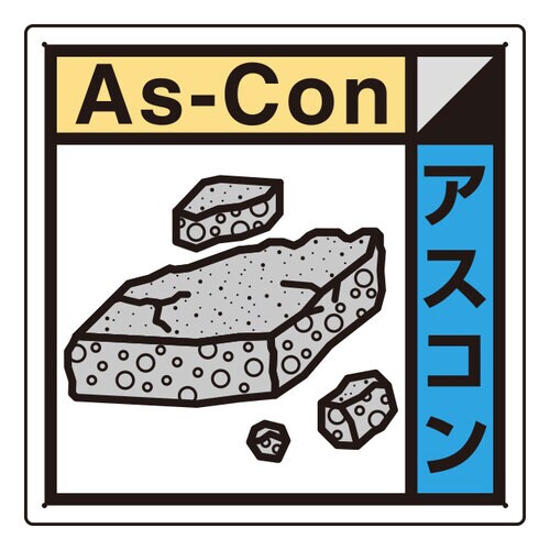 建築業協会統一標識 KK−122 アスコン