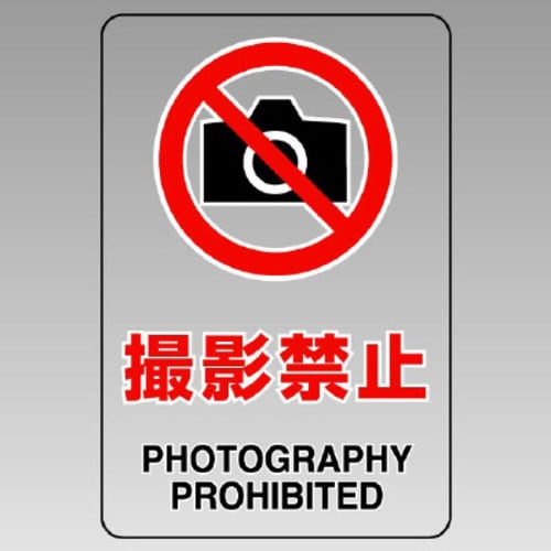 JIS規格透明ステッカー(大) 撮影禁止