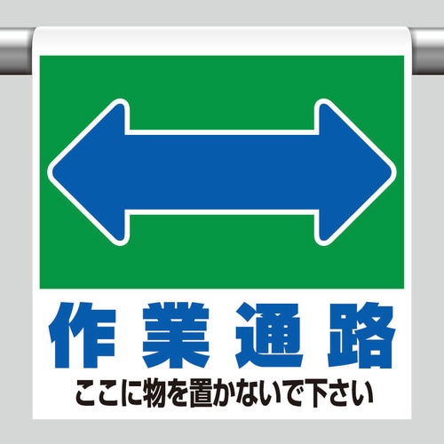 ワンタッチ取付標識 ピクト作業通路両面