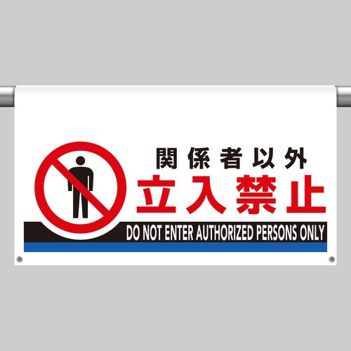 ワンタッチ取付標識 大型 関係者以外立入