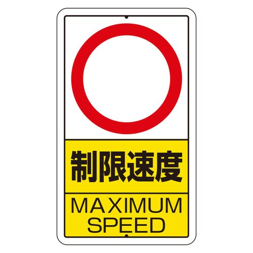 構内標識 306−32 制限速度 km数字なし