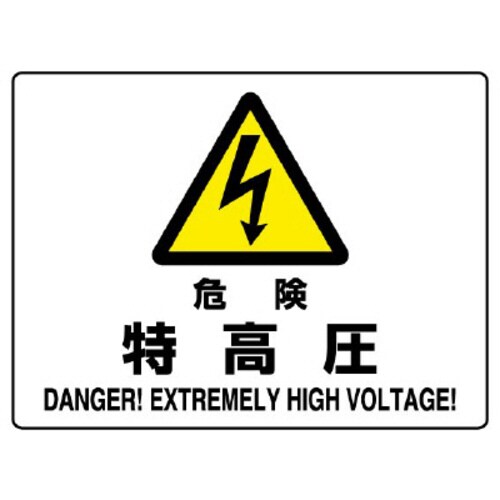 JIS規格標識 804−51B 危険 特高圧