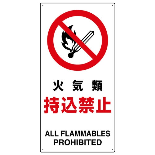 禁止標識 833−30B 火気類持込禁止