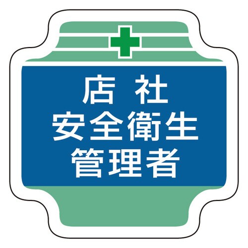 安全管理関係胸章 367−05 店社安全衛生管理者