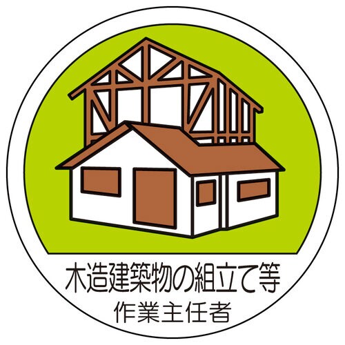作業主任者ステッカー 木造建築物の組立等 2枚入