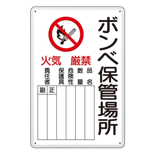 高圧ガス標識 804−41B ボンベ保管場所 タテ