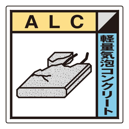 建築業協会統一標識 KK−420 ALC