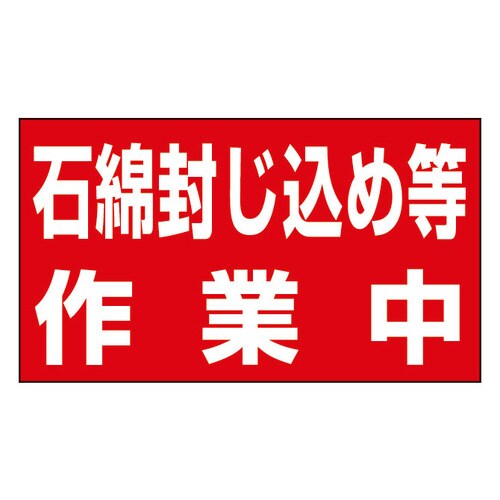 石綿封じ込め等作業中 394−481 マグネット
