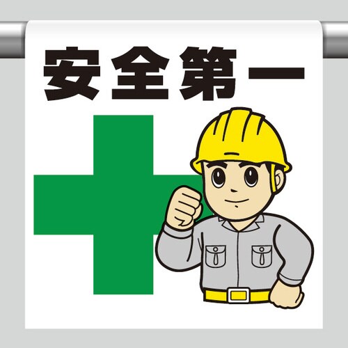 ワンタッチ取付標識 340−60A 安全第一