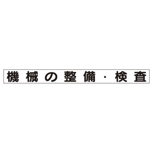 SFKミニMG 313−671 機械の整備・点検