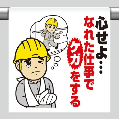 ワンタッチ取付標識 心せよなれた仕事でケガをする