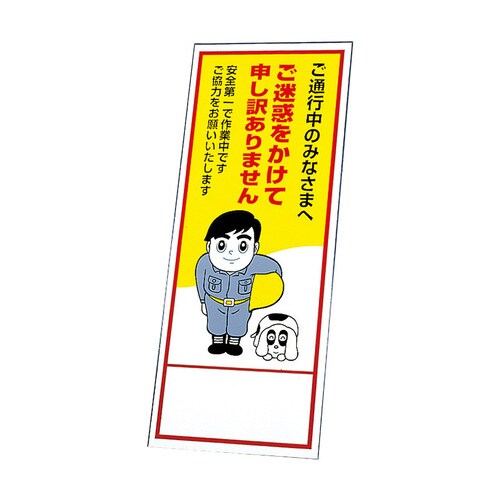 反射看板 ご迷惑をかけて申し訳ありません(板のみ)