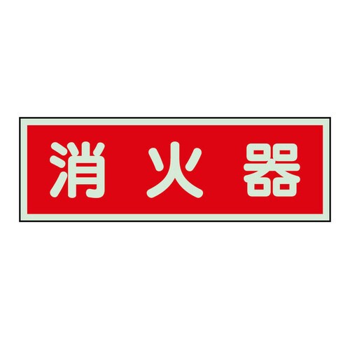 消防標識 319−30 消火器