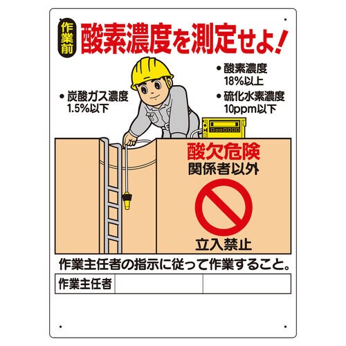 酸欠関係標識 324−07A 酸素濃度を測定せよ!