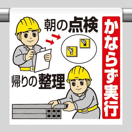 ワンタッチ取付標識 必ず実行 朝の点検 帰りの整理