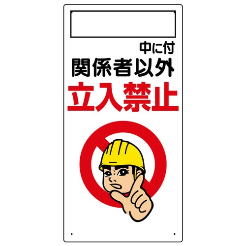 立入禁止標識 ○○中につき関係者以外立入禁止