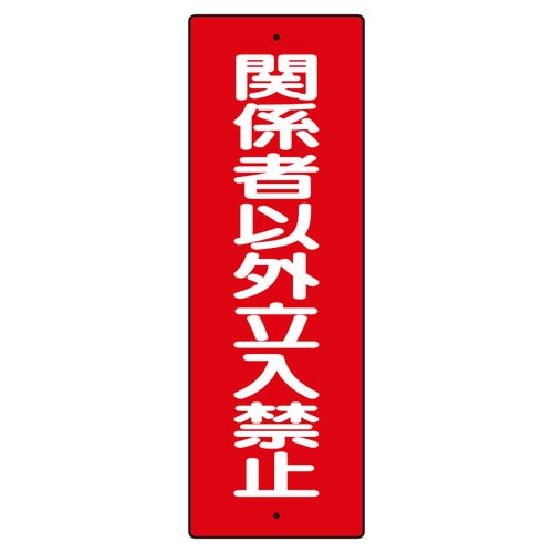 短冊型標識 359−20 関係者以外立入禁止