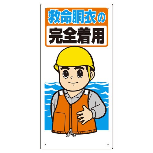 保護具関係標識 308−11 救命胴衣の完全着用
