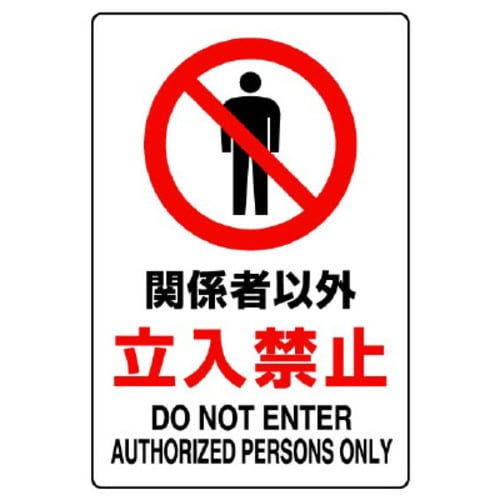 JIS規格標識 関係者以外立入禁止