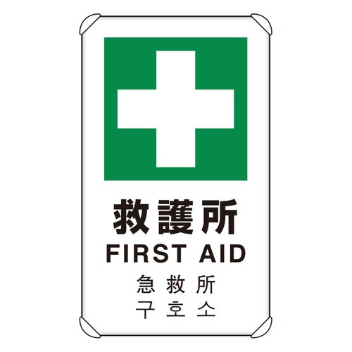 JIS規格標識 4カ国語標識 救護所