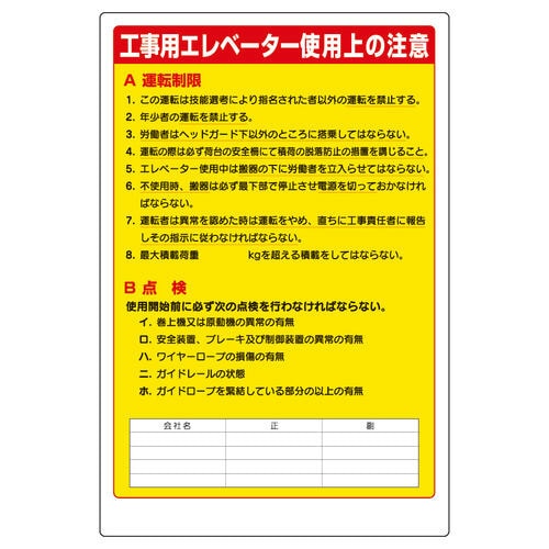リフト関係標識 331−05A 工事用エレベータ